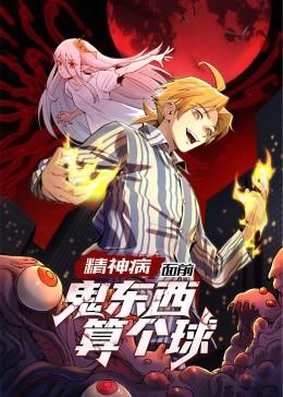 精神病面前,鬼东西算个球