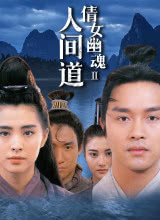 倩女幽魂2:人间道粤语