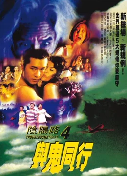 阴阳路4:与鬼同行